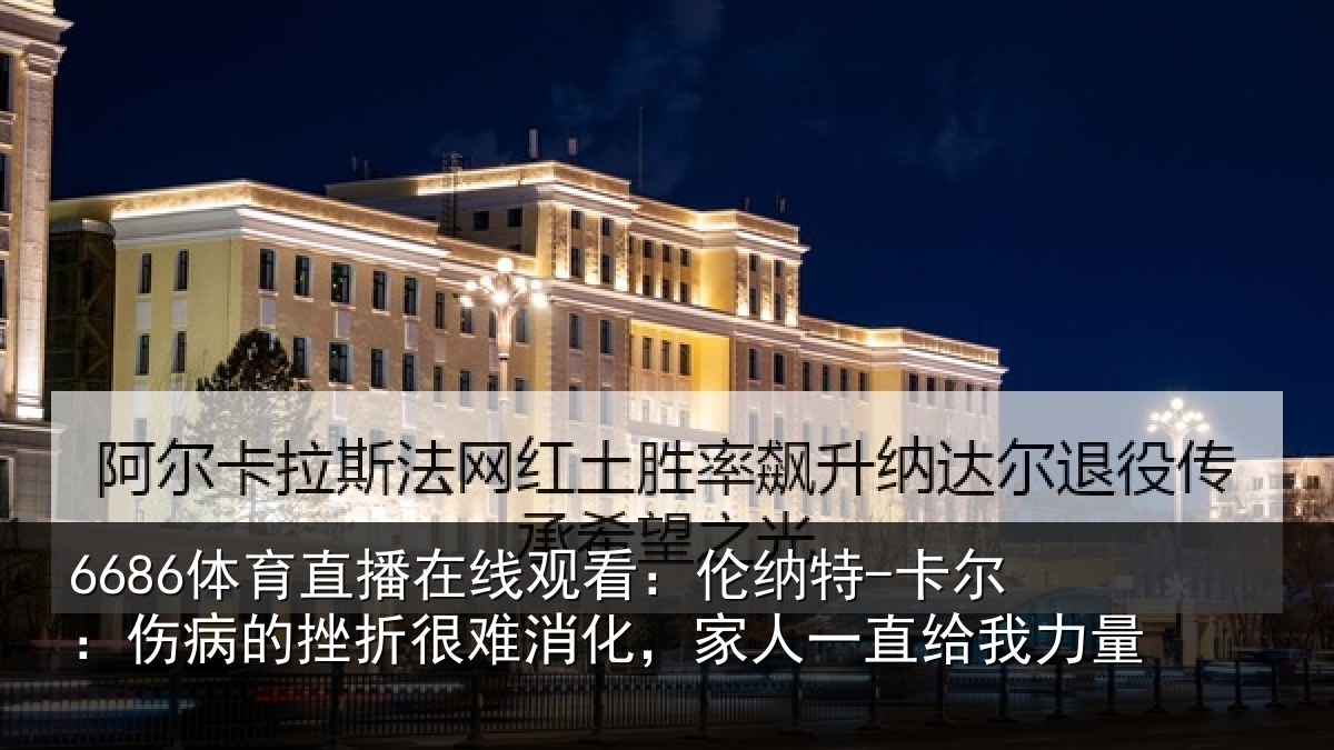 6686体育直播在线观看：伦纳相关情况很难相关情况力量