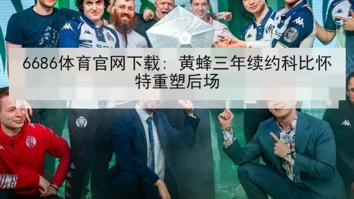6686体育官网下载: 黄蜂三年续约科比怀特重塑后场 6686体育官网下载: 黄蜂三年续约科比怀特重塑后场