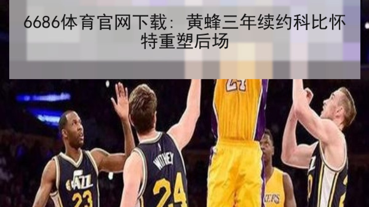 6686体育官网下载: 黄蜂三年续约科比怀特重塑后场 6686体育官网下载: 黄蜂三年续约科比怀特重塑后场