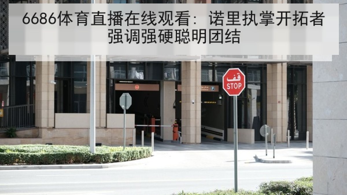 6686体育直播在线观看: 诺里执掌开拓者强调强硬聪明团结 6686体育直播在线观看: 诺里执掌开拓者强调强硬聪明团结
